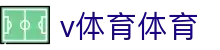 v体育体育 - (中国)台湾省v体育体育有限责任公司欢迎您